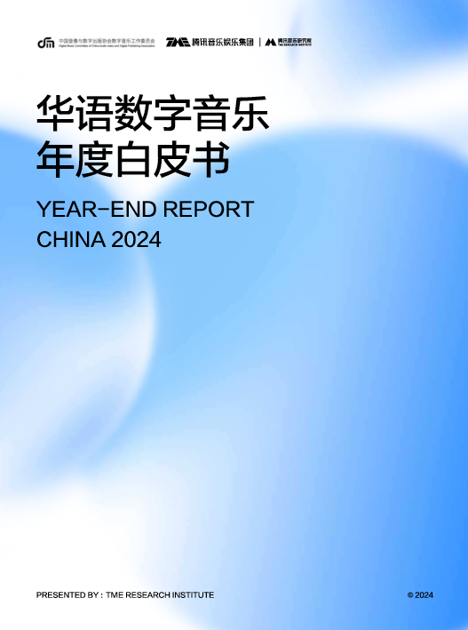 2024华语数字音乐年度白皮书